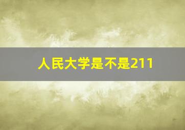 人民大学是不是211