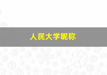 人民大学昵称