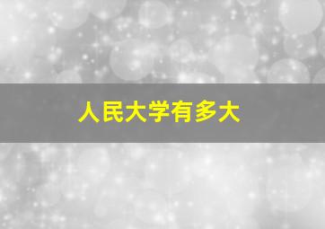 人民大学有多大