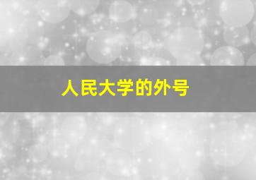 人民大学的外号