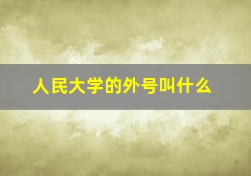 人民大学的外号叫什么