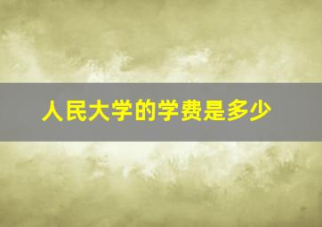 人民大学的学费是多少