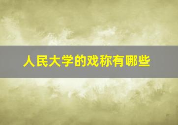 人民大学的戏称有哪些