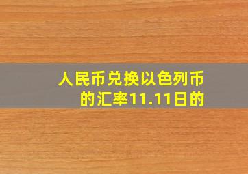 人民币兑换以色列币的汇率11.11日的