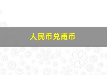 人民币兑甫币