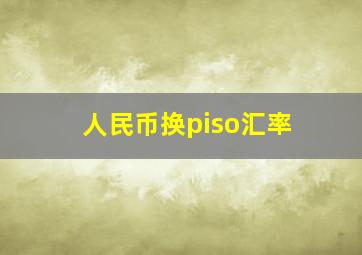 人民币换piso汇率