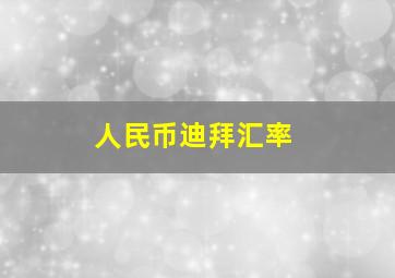 人民币迪拜汇率