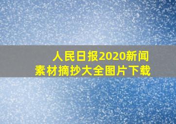 人民日报2020新闻素材摘抄大全图片下载