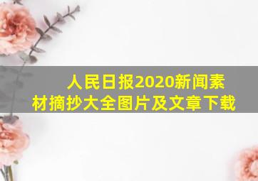 人民日报2020新闻素材摘抄大全图片及文章下载