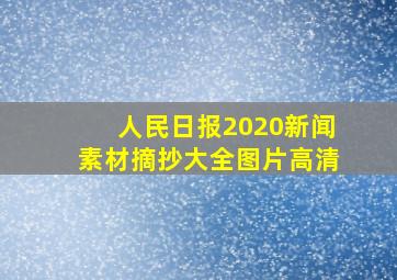 人民日报2020新闻素材摘抄大全图片高清