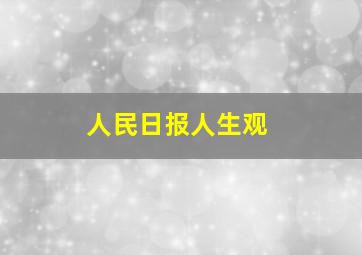 人民日报人生观