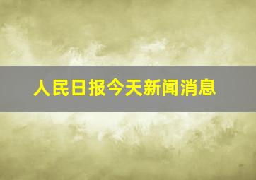 人民日报今天新闻消息