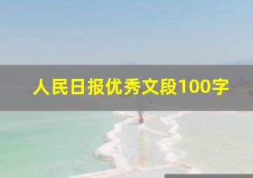 人民日报优秀文段100字