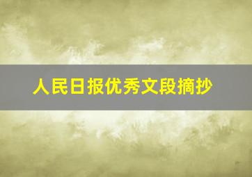 人民日报优秀文段摘抄