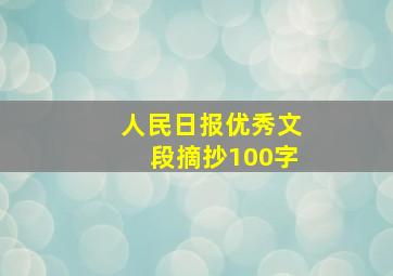 人民日报优秀文段摘抄100字