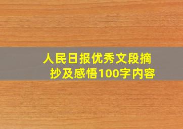 人民日报优秀文段摘抄及感悟100字内容