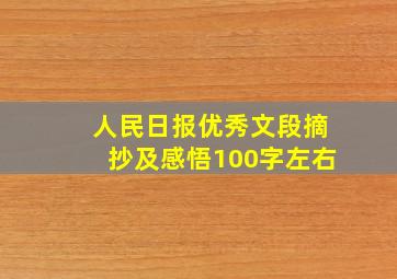 人民日报优秀文段摘抄及感悟100字左右