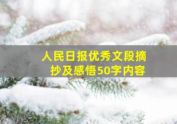 人民日报优秀文段摘抄及感悟50字内容