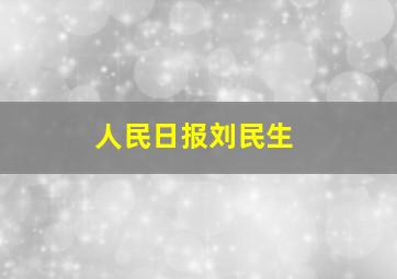 人民日报刘民生