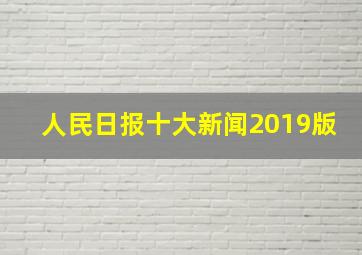 人民日报十大新闻2019版