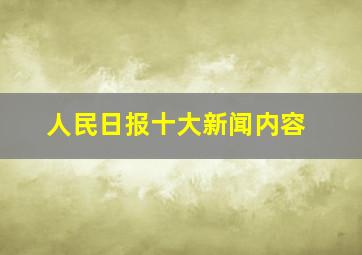 人民日报十大新闻内容