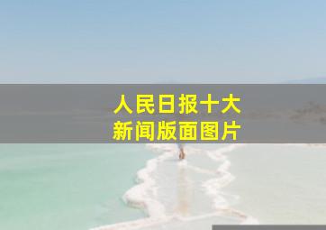 人民日报十大新闻版面图片