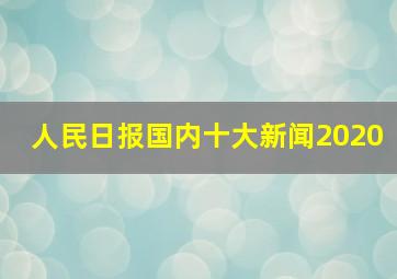 人民日报国内十大新闻2020