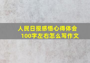 人民日报感悟心得体会100字左右怎么写作文