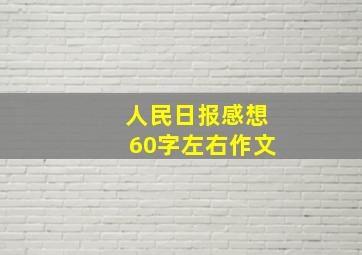 人民日报感想60字左右作文