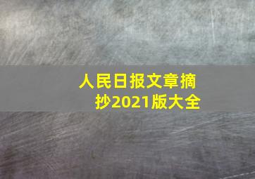 人民日报文章摘抄2021版大全