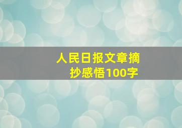 人民日报文章摘抄感悟100字