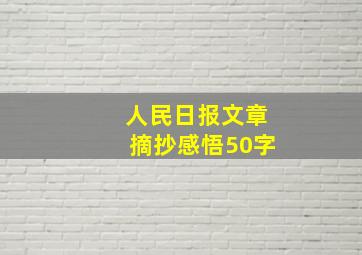 人民日报文章摘抄感悟50字