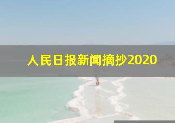 人民日报新闻摘抄2020