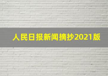 人民日报新闻摘抄2021版