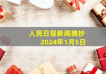 人民日报新闻摘抄2024年1月5日