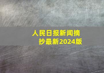 人民日报新闻摘抄最新2024版