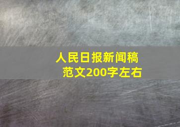 人民日报新闻稿范文200字左右