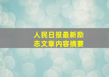 人民日报最新励志文章内容摘要