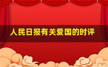 人民日报有关爱国的时评