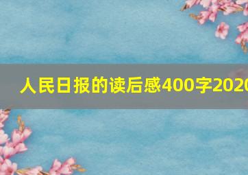 人民日报的读后感400字2020