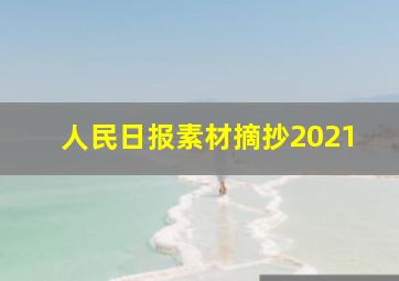 人民日报素材摘抄2021