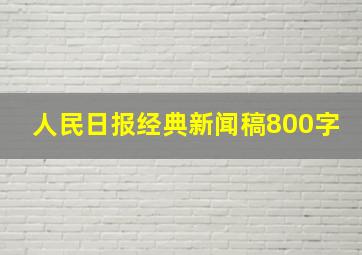 人民日报经典新闻稿800字