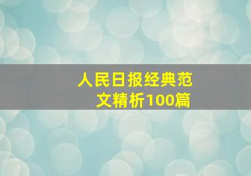 人民日报经典范文精析100篇