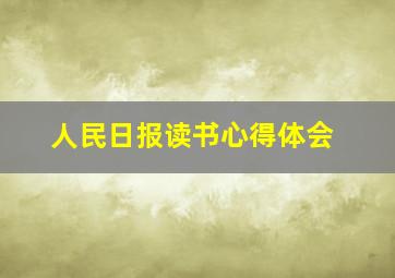 人民日报读书心得体会