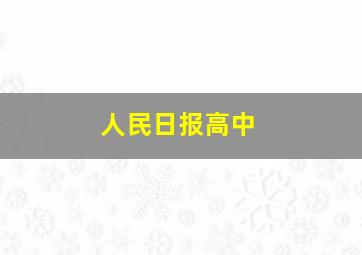 人民日报高中