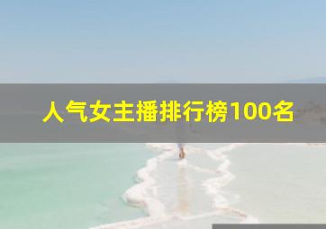 人气女主播排行榜100名