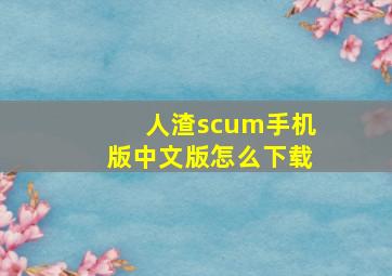 人渣scum手机版中文版怎么下载