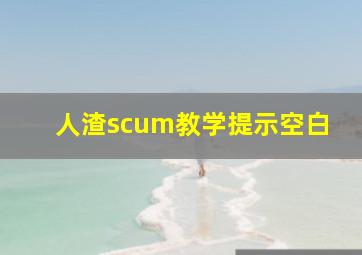 人渣scum教学提示空白