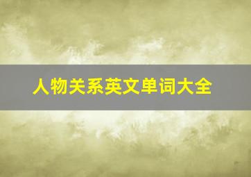 人物关系英文单词大全