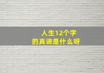 人生12个字的真谛是什么呀